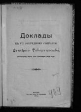 Орловское земское товарищество. Доклады к VII очередному собранию Земского товарищества, имеющему быть 1-го сентября 1916 года. - Орел, 1916.