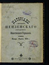 Материалы о деятельности Пензенского городского общественного управления ... [по годам] - Пенза, 1912-1916.