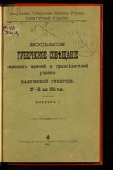 Калужское губернское совещание земских врачей и председателей управ (8 ; 1914). Восьмое Губернское совещание земских врачей и председателей управ Калужской губернии, 27-31 мая 1914 года. Вып. 1 : [материалы]. - Калуга, 1914.