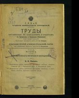 Организация по изысканиям и работам в Среднем и Нижнем Поволжье. Труды Организации по изысканиям и работам в Среднем и Нижнем Поволжье. Т. 3. Вып. 2 : Экономическо-статистические исследования - Саратов, 1915.