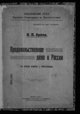 Орлов Н. А. Продовольственное дело в России во время войны и революции. - М., 1919.