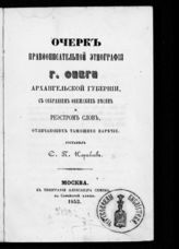 Кораблев С. П. Очерк нравоописательной этнографии г. Онеги Архангельской губернии, с собранием онежских песен и реестром слов, отличающих тамошнее наречи. - М., 1853.