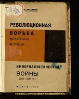 Крастынь Я. П. Революционная борьба крестьян в России в годы империалистической войны (1914-1916 гг.). - М., 1932.