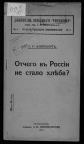 Клейнборт Л. М. Отчего в России не стало хлеба?. - Пг., 1917. - (Б-ка свобод. гражданина. Отд. соц.-экон. ; № 5).