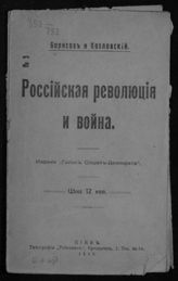 Борисов. Российская революция и война. - Киев, 1917. 