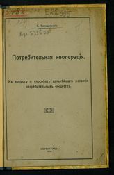 Бородаевский С. В. Потребительская кооперация : [к вопросу о способах дальнейшего развития потребительных обществ]. - Пг., 1915.