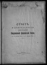 ... с 1-го декабря 1910 г. по 1-е декабря 1911 г. - 1911.