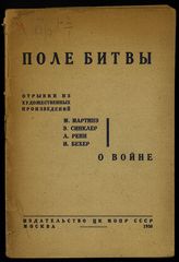 Поле битвы : отрывки из художественных произведений : М. Мартинэ, Э. Синклер, Л. Ренн, И. Бехер о войне. - М., 1930.