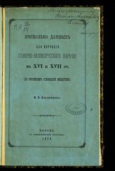Владимиров П. В. Несколько данных для изучения северно-великорусского наречия в XVI и XVII ст. : (по рукописям Соловецкой библиотеки). - Казань, 1878.