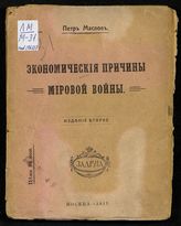 Маслов П. П. Экономические причины мировой войны. - М., 1917.