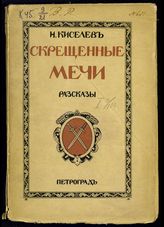 Киселев Н. Н. Скрещенные мечи : рассказы. - Пг., 1915
