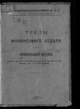 Муниципальные финансы - М., 1918. - (Труды Финансового отдела).