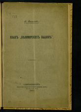 Васильев Л. Л. Язык "Беломорских былин" [записанных А. Марковым]. - СПб., 1903.