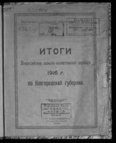 Итоги Всероссийской сельскохозяйственной переписи 1916 г. по Новгородской губернии. - Новгород, 1920.