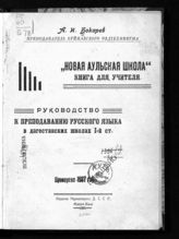 Бокарев А. И. Руководство к преподаванию русского языка в дагестанских школах 1-й ступени. - Махач-Кала, 1931.