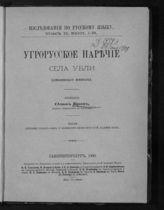 Брок О. Угрорусское наречие села Убли (Земплинского комитета). - СПб., 1900. - (Исследования по русскому языку ; т. 2, вып. 1).