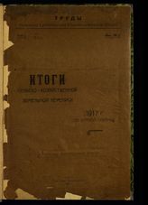 Итоги сельскохозяйственной и земельной переписи 1917 г. по Курской губернии : таблицы поволостных итогов. - Курск, 1922. - (Труды Курского губернского статистического бюро ; вып. 7).