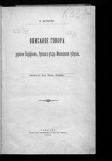 Дурново Н. Н. Описание говора деревни Парфенок, Рузского уезда Московской губернии. - Варшава, 1903.