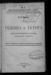 Першин П. Н. Община и хутора Красноуфимского уезда Пермской губернии : опыт исследования форм крестьянского землевладения и внутреннего строя мелкого участкового хозяйства. - Пг., 1918. - (Материалы по землеустройству).