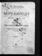 Васильев А. Миру - народу мой отчет за прожитое время : сборник статей. отчетов, докладов, речей, стихов и заметок по вопосам христианской нравственнности, права, государственного управления и хозяйств. - Пг., 1908.