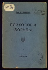 Линниченко И. А. Психология борьбы. - Одесса, 1914.