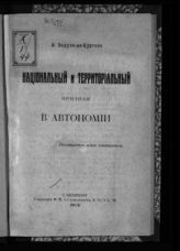Бодуэн-де-Куртенэ И. А. Национальный и территориальный признак в автономии. - СПб., 1913.