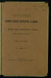 Архангельский А. С. Очерки истории русской литературы и языка. Ч. 1. Древнейшие времена славянской истории и литературы (до конца X в.). - Казань, 1887.