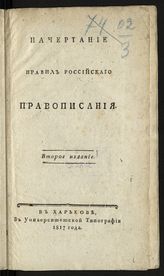 Борзенков Д. С. Начертание правил российского правописания. - Харьков, 1817.