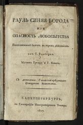 Вальберг И. И. Рауль Синяя Борода, или Опасность любопытства : пантомимный балет в трех действиях. - СПб., 1807.