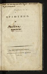 Гнедич Н. И. Приютино : [стихотворение]. - СПб., 1821.