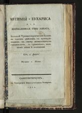 Дидло Ш. Л. Евтимий и Евхариса, или Побежденная тень Либаса : большой трагико-героический балет в одном действии, с принадлежащим к оному великолепным спектаклем, с сражением, явлением тени и полетами. - СПб., 1820.