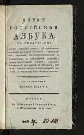 Новая российская азбука. - М., 1815.
