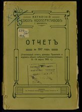 Алтайский союз кооперативов. Отчет [Алтайского союза кооперативов] за 1917 год : [финансовый отчет, доклады Правления и журнал общего собрания уполномоченных 8-14 марта 1918 г.]. - Барнаул, 1918.