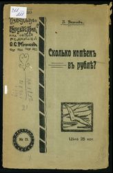 Воронов Б. Сколько копеек в рубле?. - М., 1917.