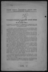 Всероссийский земский союз. Совещание по организации посевной площади в 1917 г. (1916; Москва). Постановления Совещания по организации посевной площади в 1917 г., 22-24 ноября 1916 г. - М., [1917]. 