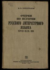 Виноградов В. В. Очерки по истории русского литературного языка XVII-XIX вв. : пособие для высших педагогических учебных заведений. - М., 1934.