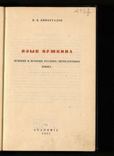 Виноградов В. В. Язык Пушкина : Пушкин и история русского литературного языка. - М. ; Л., 1935. - (К 100-летию со дня гибели А. С. Пушкина).