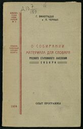 Виноградов Г. С. О собирании материала для словаря русского старожилого населения Сибири : опыт программы. - Иркутск, 1924. - (Библиотека собирателя ; № 2).