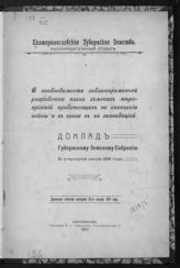 Екатеринославское губернское земство. Распорядительный отдел. О необходимости заблаговременной разработки плана земских мероприятий, преедстоящих по окончании войны и в связи с ее ликвидацией. - Екатеринослав, 1917.