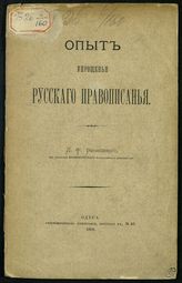 Воеводский Л. Ф. Опыт упрощения русского правописания. - Одесса, 1898.