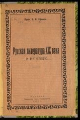 Ефимов Н. И. Русская литература XIX века и ее язык. - Самара, 1923.