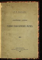 Добровольский В. Н. Некоторые данные условного языка калужских рабочих. - СПб., 1900.