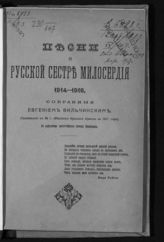 Вильчинский Е. О. Песни о русской сестре милосердия, 1914-1916 : с портретами августейших сестер милосердия. - СПб., [1917].