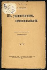 Николаев С. Д. Об уравнительном землепользовании. - М., 1908.