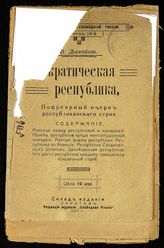 Девятков В. И. Демократическая республика : популярный очерк республиканского строя. - Саратов, 1917. - (Народная библиотека "Свободной России" ; вып. 14).