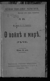 Дан Ф. И. О войне и мире : (речи). - Пг., 1917.