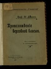 Дженкс Э. Происхождение верховной власти. - СПб., 1907.