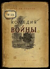 Дриё Ла Рошель П. Комедия войны : [рассказы]. - М., 1936. 