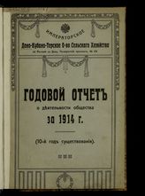 Доно-Кубано-Терское общество сельского хозяйства (Ростов на Дону). Отчет о деятельности Императорского Доно-Кубано-Терского общества сельского хозяйства в Ростове на Дону за 1914 г. : (10-й год существования). - Ростов-на-Дону, [1915].