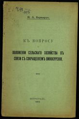 Бернард И. А. К вопросу о положении сельского хозяйства в связи с сокращением винокурения. - Пг., 1915.